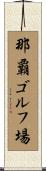 那覇ゴルフ場 Scroll