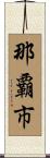 那覇市 Scroll