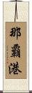那覇港 Scroll