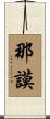 那謨 Scroll