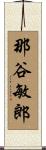 那谷敏郎 Scroll