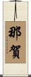 那賀 Scroll