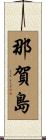 那賀島 Scroll