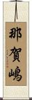 那賀嶋 Scroll