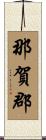 那賀郡 Scroll