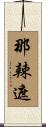 那辣遮 Scroll