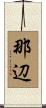 那辺 Scroll