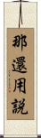 那還用説 Scroll