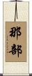 那部 Scroll