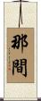 那間 Scroll
