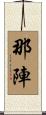 那陣 Scroll