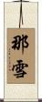 那雪 Scroll
