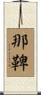 那鞞 Scroll