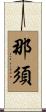 那須 Scroll