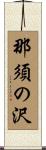 那須の沢 Scroll