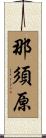 那須原 Scroll