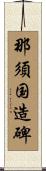 那須国造碑 Scroll