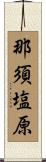 那須塩原 Scroll
