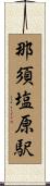 那須塩原駅 Scroll