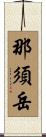 那須岳 Scroll