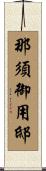 那須御用邸 Scroll