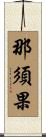 那須果 Scroll