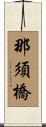 那須橋 Scroll