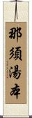 那須湯本 Scroll