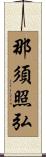 那須照弘 Scroll