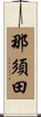 那須田 Scroll