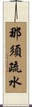 那須疏水 Scroll