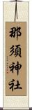 那須神社 Scroll