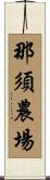 那須農場 Scroll