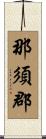那須郡 Scroll