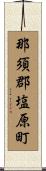 那須郡塩原町 Scroll