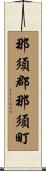 那須郡那須町 Scroll