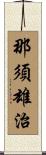 那須雄治 Scroll