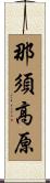 那須高原 Scroll