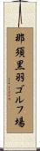 那須黒羽ゴルフ場 Scroll