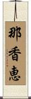 那香恵 Scroll
