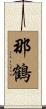 那鶴 Scroll