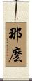 那麽 Scroll