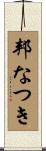 邦なつき Scroll