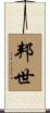 邦世 Scroll