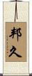 邦久 Scroll