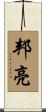 邦亮 Scroll