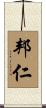 邦仁 Scroll