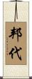 邦代 Scroll