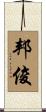 邦俊 Scroll