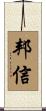 邦信 Scroll